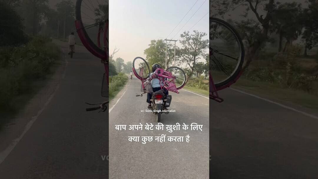 पिता पुत्र की खुशी के लिए क्या कुछ नहीं करता #shorts #sonusinghjournalist #nawada #nawadanewstak