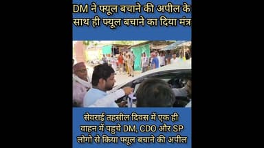 DM ने तहसील दिवस पर फ्यूल बचाने का दिया मंत्र #DM #gave the #mantra to #save #fuel on #Tehsil #Day.
