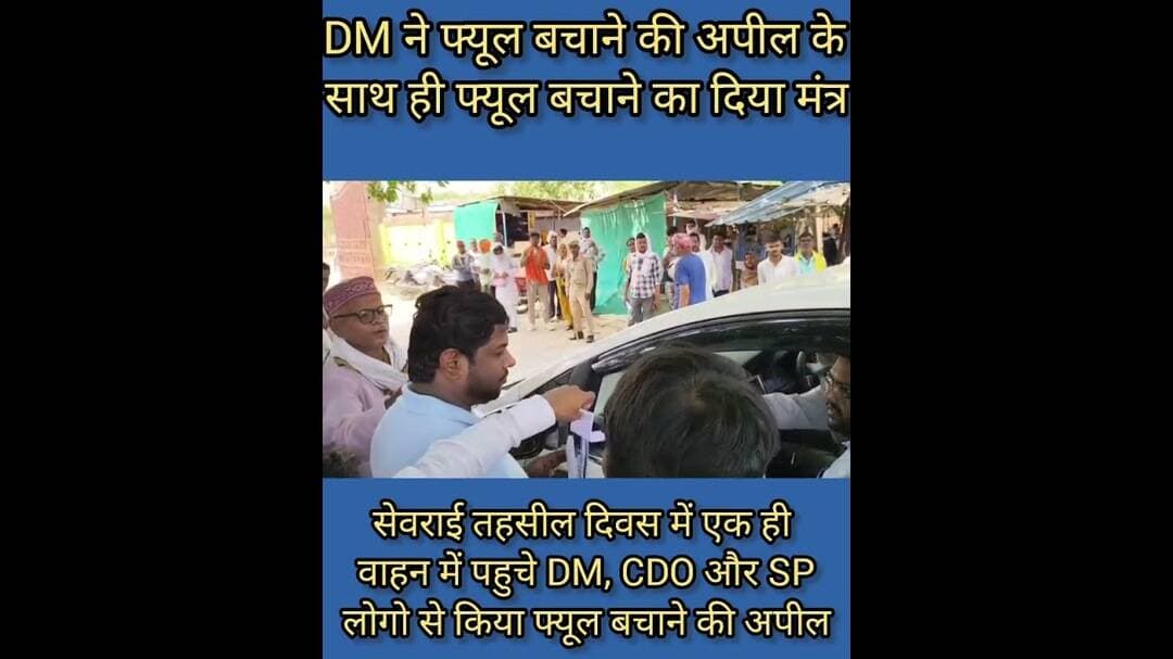 DM ने तहसील दिवस पर फ्यूल बचाने का दिया मंत्र #DM #gave the #mantra to #save #fuel on #Tehsil #Day.