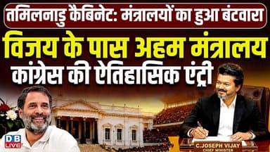 विजय के पास अहम मंत्रालय,कांग्रेस की ऐतिहासिक एंट्री | तमिलनाडु में मंत्रालयों का हुआ बंटवारा#dblive