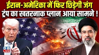 ईरान-अमेरिका में फिर छिड़ेगी जंग, Donald Trump का खतरनाक प्लान आया सामने !#dblive