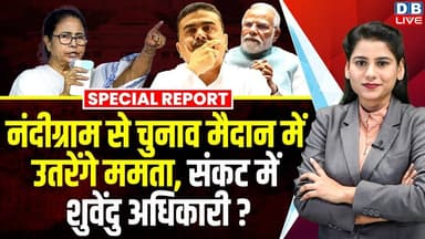 नंदीग्राम से चुनाव मैदान में उतरेंगे Mamata Banerjee, संकट में शुवेंदु अधिकारी ? | PM Modi #dblive