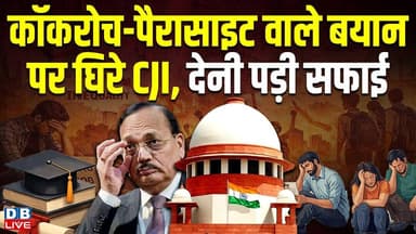 कॉकरोच-पैरासाइट वाले बयान पर घिरे CJI, देनी पड़ी सफाई | मनोज झा ने जताई आपत्ति | #dblive