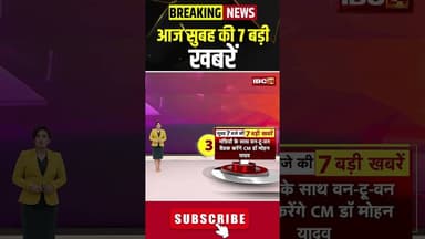 आज सुबह की 7 बड़ी खबर | 17 May 2026 #shorts #cgnews #mpnews #nationalnews #breakingnews