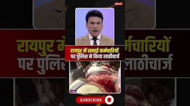 Raipur में सफाईकर्मियों पर पुलिस ने किया लाठीचार्ज। #safaikarmistrike #cgnews #viralshorts