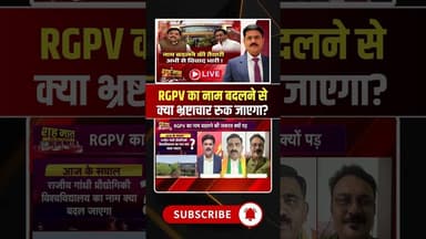 RGPV का नाम बदलने से क्या भ्रष्टाचार रुक जाएगा? RGPV Name Change #short #mpbjp #mpcongress