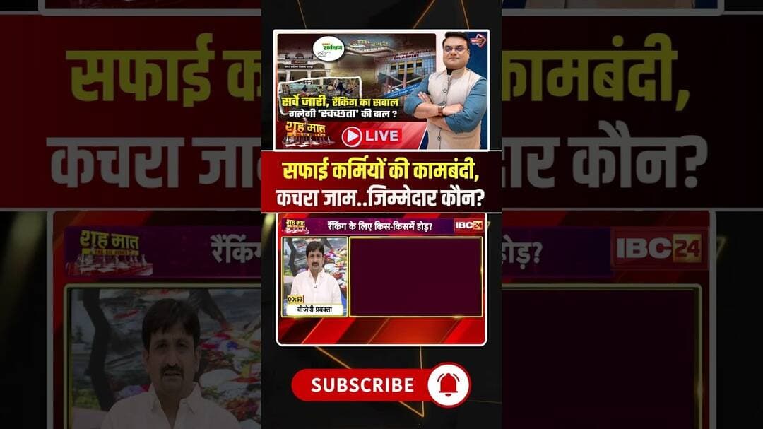 सफाई कर्मियों की कामबंदी, कचरा जाम..जिम्मेदार कौन? #shorts #cgbjp #swachhsurvekshan