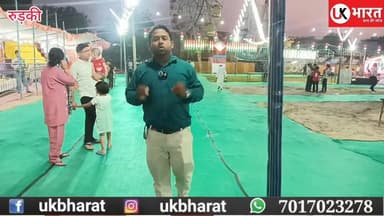 लग चुका है DAV डिग्री कॉलेज के ग्राउंड मनोरंजन मेला, पहली बार आ रहा है मिक्सर कम्प्रेसर झूला देखे.... #ukbharat #roorkee...