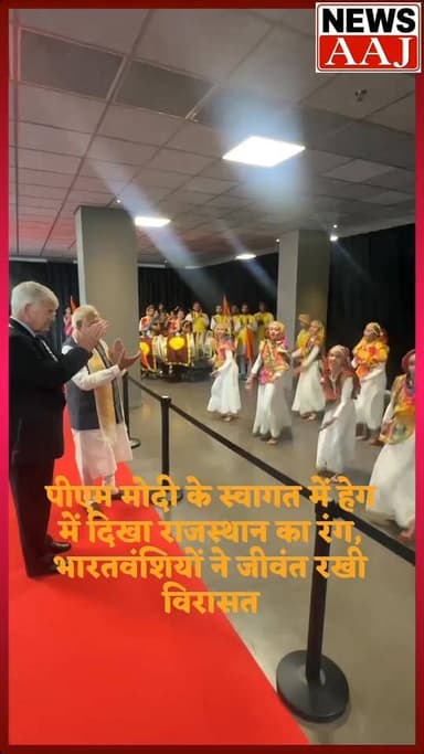 पीएम मोदी के स्वागत में नीदरलैंड्स में गूंजे राजस्थान के रंग #pmmodi #breaking