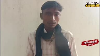 मंझनपुर: थाने पहुंचा किसान, रोते-रोते बताई ऐसी दास्तान... क्या मिल पाएगा इंसाफ? #kaushambinews #LatestNews #publicenews