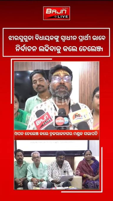 #ଟଙ୍କ_ବାବୁଙ୍କୁ_ଚେଲେଞ୍ଜ_କରୁଛି_ମୋ_ସାଙ୍ଗରେ_ନିର୍ବାଚନ_ଲଢନ୍ତୁ ।
ଝାରସୁଗୁଡ଼ା ବିଧାୟକଙ୍କୁ ସ୍ୱାଧୀନ ପ୍ରାର୍ଥୀ ଭାବେ ମୋ ସାଙ୍ଗରେ ନିର୍ବାଚ...
