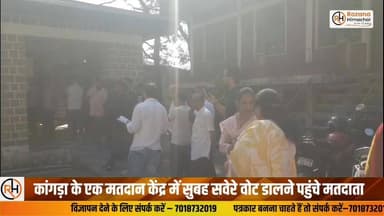 कांगड़ा के एक मतदान केंद्र में सुबह सवेरे वोट डालने पहुंचे मतदाता
#election #kangra #MC #electionnews #rozanahimachal