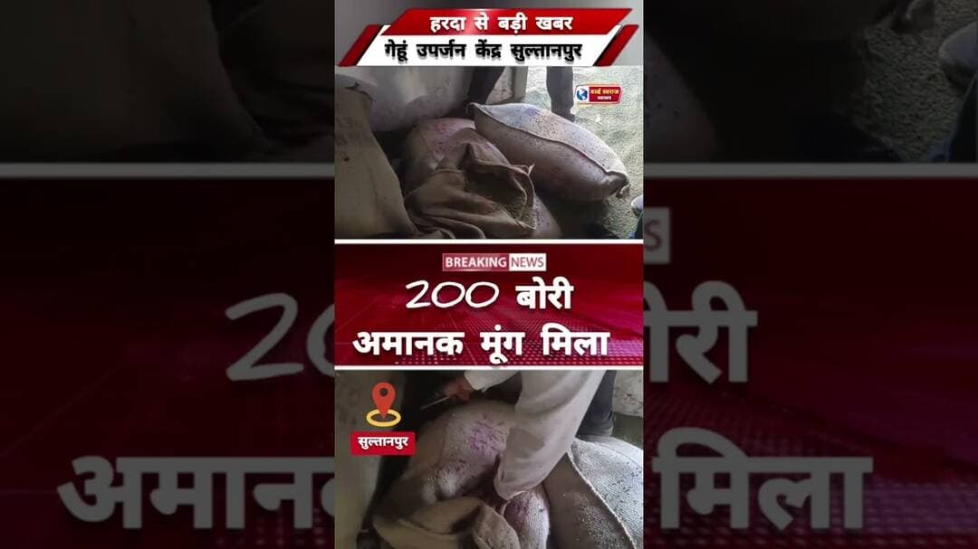 हरदा सुल्तानपुर वेटर हाउस में 200 बोरी अमानक मूंग। #MadhyaPradesh #khirkiya