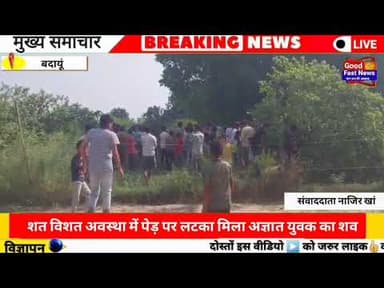 शत विशत अवस्था में पेड़ पर लटका मिला अज्ञात युवक का #breaking