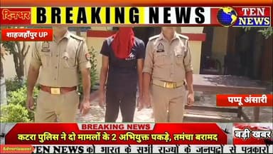 कटरा Police ने भाई के गोली मारने वाले आरोपी भाई को पकड़ा, जाने क्यों मारी थी गोली #cmyogi #dgpup