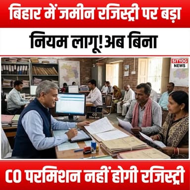 बिहार में जमीन रजिस्ट्री पर बड़ा नियम लागू!”
अब बिना CO परमिशन नहीं होगी रजिस्ट्री
#Bihar #LandRegistry #COpermission #...