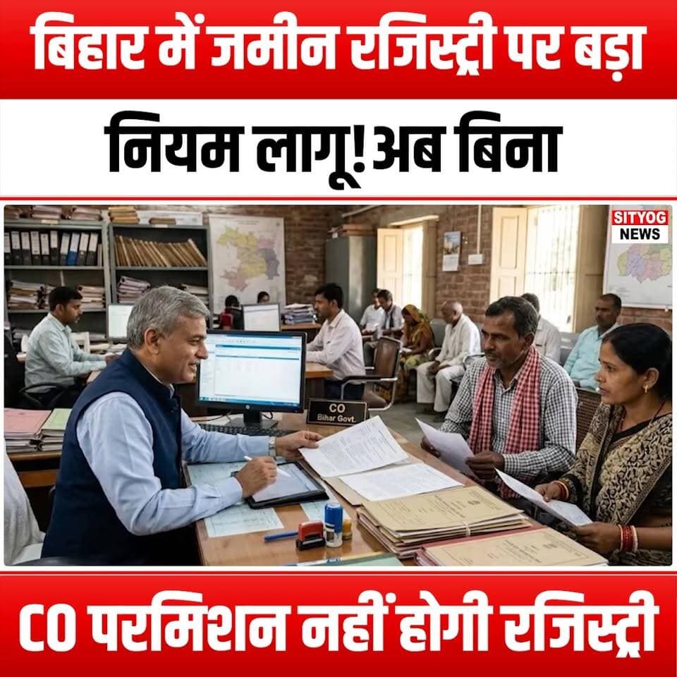 बिहार में जमीन रजिस्ट्री पर बड़ा नियम लागू!”
अब बिना CO परमिशन नहीं होगी रजिस्ट्री
#Bihar #LandRegistry #COpermission #...