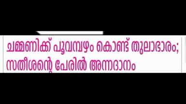 കൊച്ചി: ചമ്മണിക്ക് പൂവമ്പഴം കൊണ്ട് തുലാഭാരം:- സതീശന്റെ പേരിൽ അന്നദാനം