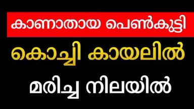 കണയന്നൂർ: കാണാതായ പെൺകുട്ടി കൊച്ചി കായലിൽ മരിച്ച നിലയിൽ