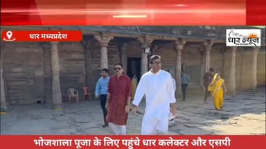 DHAR..भोजशाला मंदिर में पूजा के लिए पहुंचे धार कलेक्टर और एसपी
#collector #spdhar #dharnews #bhojshala