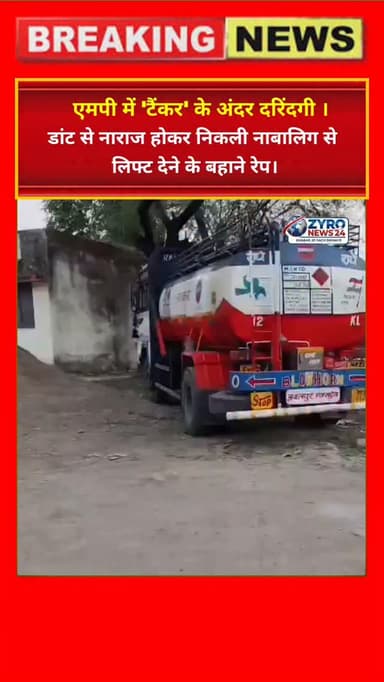 दिल्ली के बाद अब MP में हैवानियत! 🚨 नरसिंहपुर में दादी की डांट से रूठकर निकली नाबालिग लड़की को टैंकर चालक ने लिफ्ट देने ...