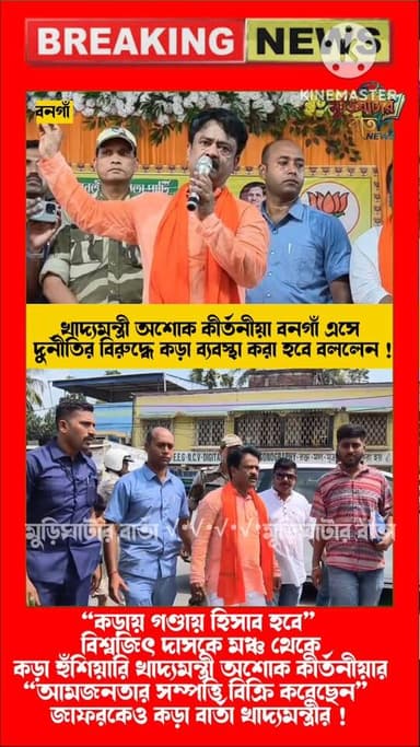 “কড়ায় গণ্ডায় হিসাব হবে” — বিশ্বজিৎ দাসকে মঞ্চ থেকে কড়া হুঁশিয়ারি খাদ্যমন্ত্রী অশোক কীর্তনীয়ার !“আমজনতার সম্পত্তি বিক্রি ...