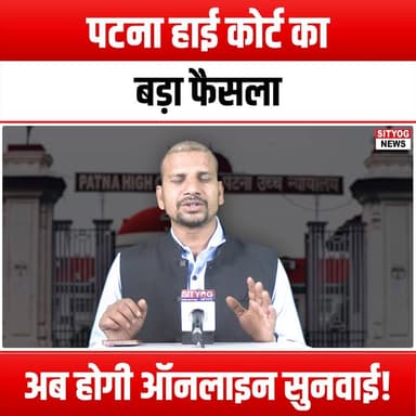 पटना हाई कोर्ट का बड़ा फैसला, अब होगी ऑनलाइन सुनवाई!”
#PatnaHighCourt #OnlineHearings #LegalTech #CourtUpdates #DigitalJ...