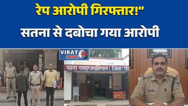 रीवा:में दुष्कर्म का फरार आरोपी सतना से गिरफ्तार, पॉक्सो एक्ट में भेजा गया जेल#Rewa #Satna #CrimeNews #POCSO #BNS #RewaP...