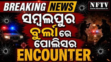 ସମ୍ବଲପୁର : ବୁର୍ଲାରେ ପୋଲିସର ENCOUNTER
https://youtu.be/IWrO7yC1LbU
#Sambalpur #Burla #Encounter #PoliceEncounter #Burla...