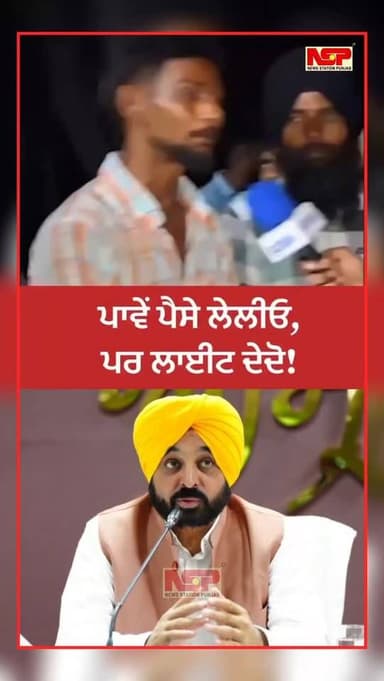 ਇੱਕ ਪਰੇਸ਼ਾਨ ਸਥਾਨਕ ਨਿਵਾਸੀ ਨੇ ਪੰਜਾਬ ਵਿੱਚ ਲਗਾਤਾਰ ਲੱਗ ਰਹੇ ਬਿਜਲੀ ਦੇ ਕੱਟਾਂ 'ਤੇ ਡੂੰਘੀ ਨਿਰਾਸ਼ਾ ਜ਼ਾਹਰ ਕੀਤੀ ਹੈ, ਅਤੇ ਮੁੱਖ ਮੰਤਰੀ ਭਗਵ...