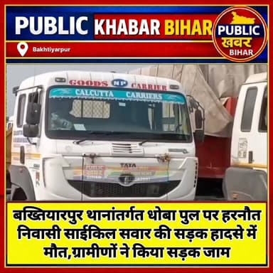 #बख्तियारपुर थानांतर्गत धोबा पुल पर साईकिल सवार की सड़क हादसे में मौत, ग्रामीणों ने किया सड़क जाम