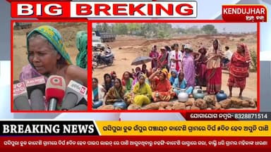 କେନ୍ଦୁଝର ଜିଲ୍ଲା ଘସିପୁରା ବ୍ଲକ ଗଁପୁର ପଞ୍ଚାୟତ କାଟେଣି ଗ୍ରାମରେ ଦିର୍ଘ ୫ଦିନ ହେବ
ପାଇପ ଲାଇନ୍ ରେ ପାଣି ଆସୁନଥିବାରୁ ନହଙ୍ଗି-କାଟେଣି ରାସ...