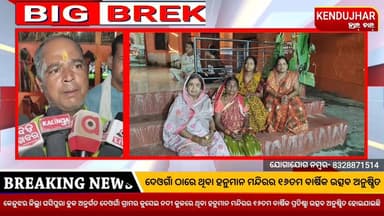 କେନ୍ଦୁଝର ଜିଲ୍ଲା ଘସିପୁରା ବ୍ଲକ ଅନ୍ତର୍ଗତ ଦେଓଗାଁ ଗ୍ରାମର କୁସେଇ ନଦୀ କୁଳରେ ଥିବା ହନୁମାନ ମନ୍ଦିରର ୧୬ତମ ବାର୍ଷିକ ପ୍ରତିଷ୍ଠା ଉତ୍ସବ ଅନୁ...