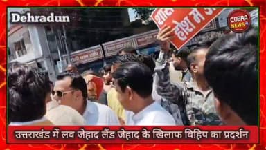#देहरादून :-देवभूमि में हो रहे लैंड ज़िहाद, लव जेहाद, बदलती डेमोगाफ़ी सहित देवभूमि का इस्लामीकरण होने से रोकने के लिए वि...