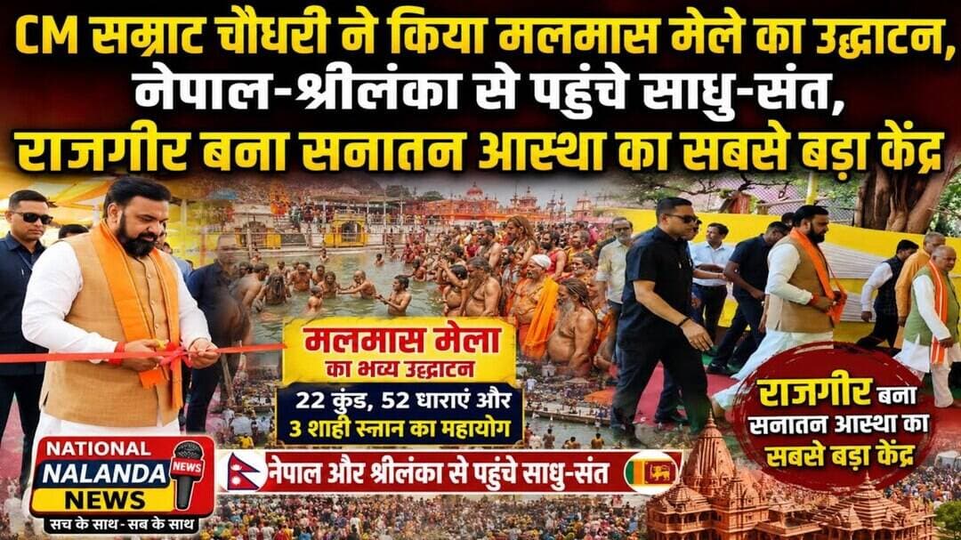 राजगीर में शुरू हुआ आस्था का महासंगम! CM सम्राट चौधरी ने किया मलमास मेले का उद्घाटन #NationalNalanda