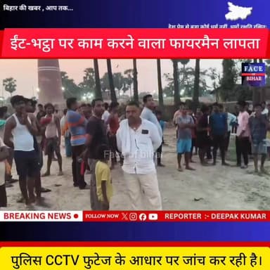 #बेगूसराय में ईंट-भट्ठा पर काम करने वाला फायरमैन लापता। हत्या की हो रही आशंका। एसपी सहित पुलिस घटनास्थल पर मौजूद----
#...