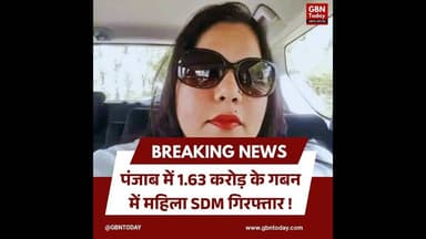 पंजाब: 1.63 करोड़ के गबन में महिला SDM गिरफ्तार।#PunjabPolice #CorruptionScam #SDMArrest #gbntoday