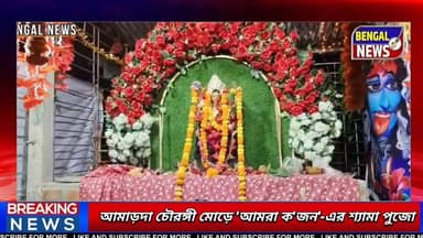 আমাড়দা চৌরঙ্গী মোড়ে 'আমরা ক'জন'-এর শ্যামা পুজো Bengal News #Syamapuja #BengalNews