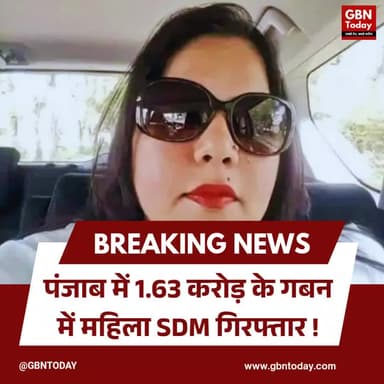 पंजाब: 1.63 करोड़ के गबन में महिला SDM गिरफ्तार।
#PunjabPolice #CorruptionScam #SDMArrest #BreakingNews