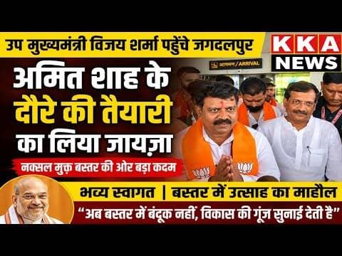 #बस्तर से #बड़ीखबर | उप मुख्यमंत्री विजयशर्मा पहुँचे जगदलपुर, अमित शाह दौरे की तैयारी तेज #KKANEWS