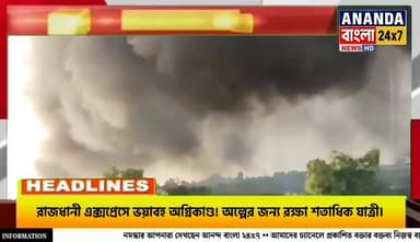 রাজধানী এক্সপ্রেসে ভ*য়াবহ অ*গ্নিকা'ণ্ড! অল্পের জন্য রক্ষা শতাধিক যাত্রী।