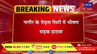 Nagaur Merta City Accident: मेड़ता सिटी में रोडवेज बस और कार की भीषण टक्कर, 4 लोगों की मौत! #jantv