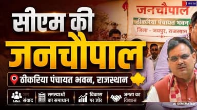 CM Bhajanlal Theekariya Visit: ठीकरिया दौरे पर सीएम भजनलाल, पंचायत भवन में लगाई जनचौपाल! #jantv