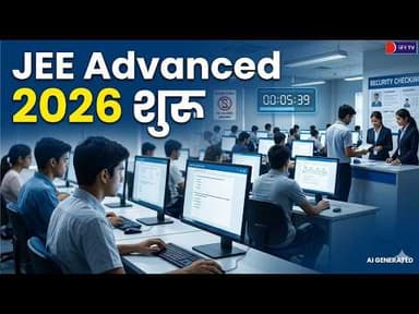 #jee Advanced 2026 Exam Rules: आज से परीक्षा शुरू! जानिए दोनों पेपर की टाइमिंग और जरूरी Guidelines
