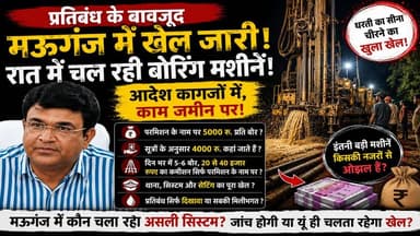 मऊगंज में अवैध बोरिंग का बड़ा खेल, आदेश बेअसर, सिस्टम लाचार!
#rewanews #मऊगंज #MPNews #BreakingNews #mauganj