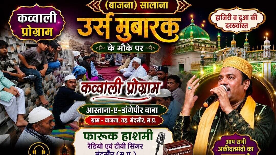 #उर्स के मौके पर डांगेपीर #बाबा के आस्ताने पर #क़व्वाली प्रोग्राम #बाजना जिला रतलाम (म.प्र.) #न्यूज