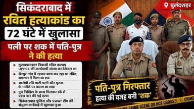 #सिकंदराबाद में रवित #हत्याकांड का 72 घंटे में #खुलासा पत्नी पर शक में पति-पुत्र ने की हत्या।