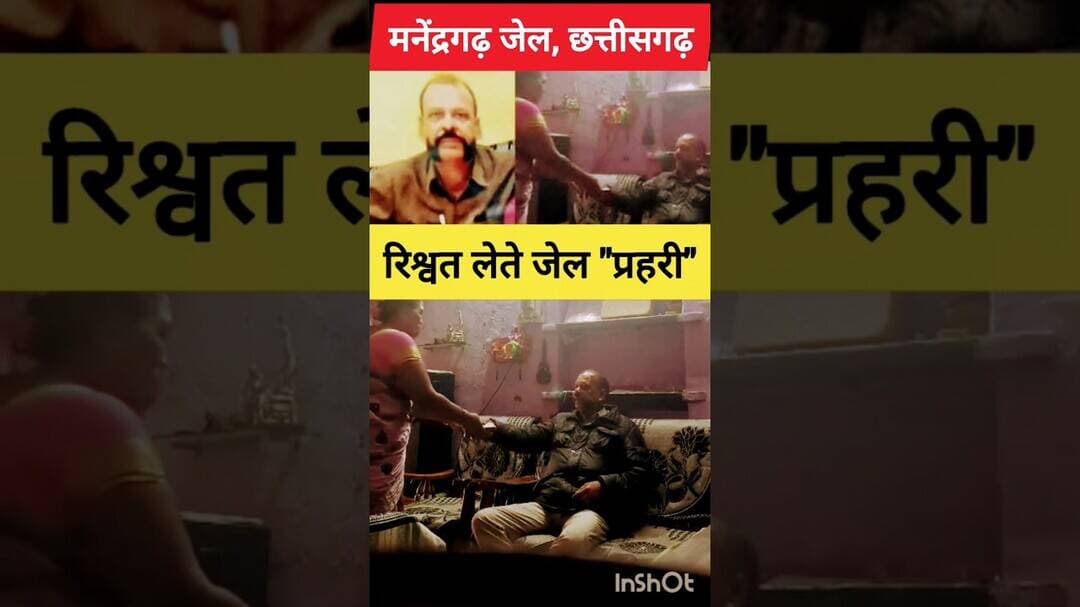 🚨 On Camera रिश्वत लेते "जेल प्रहरी" 🚨 #chattisgarh #madhyapradesh #mp #cg #police