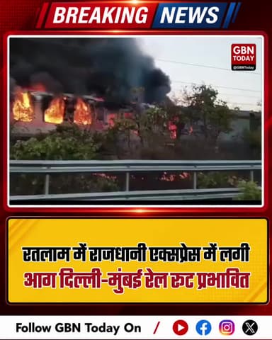 रतलाम: राजधानी एक्सप्रेस में आग, दिल्ली-मुंबई रेल रूट प्रभावित।
#RajdhaniExpress #RatlamTrainFire #DelhiMumbaiRoute