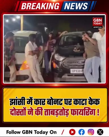 झांसी: कार बोनट पर केक काटा, दोस्तों ने की ताबड़तोड़ फायरिंग।
#JhansiPolice #HighwayStunt #IllegalWeapon #BreakingNews